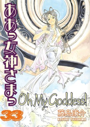 Oh My Goddess!, Volume 33