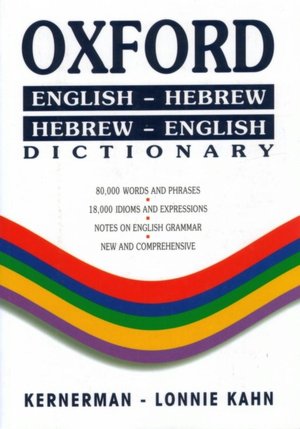 Oxford English-Hebrew/Hebrew-English Dictionary