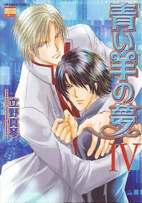 Blue Sheep Reverie, Volume 4 (Yaoi)