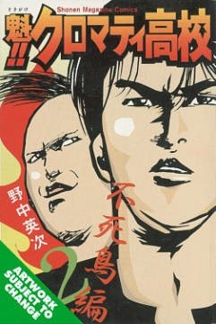 Cromartie High School, Volume 12