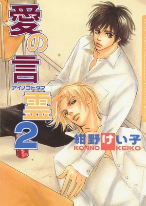 Words of Devotion, Volume 2 (Yaoi)