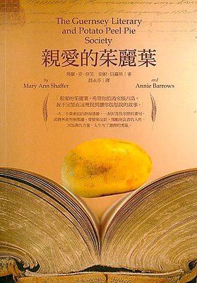 The Guernsey Literary and Potato Peel Pie Society (Chinese Edition)