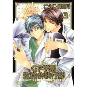 Great Place High School Student Council, Volume 3 (Yaoi)