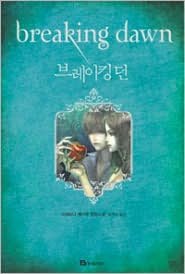 Breaking Dawn (Korean Edition)