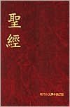 The Holy Bible: Today's Chinese Version