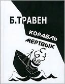 Korabl mertvyx. Istoriya odnogo amerikanskogo moryaka (Russian Edition)