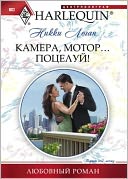 Kamera, motor... Poceluj! (Russian Edition)