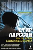 Devushka, kotoraya vzryvala vozdushnye zamki (Russian edition)