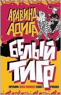 Belyj tigr (Russian edition)