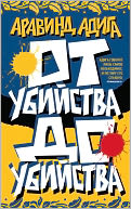 Ot ubijstva do ubijstva (Russian edition)
