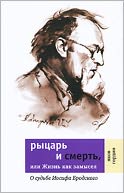 Rycar i smert, ili ZHizn kak zamysel: O sudbe Iosifa Brodskogo (Russian Edition)