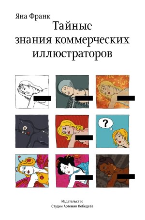 The Secret Knowledge of Commercial Illustrators (In Russian)
