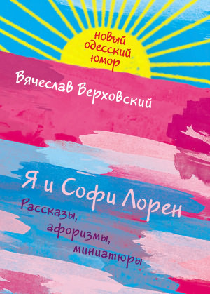 YA i Sofi Loren Russian edition nookbook