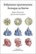 Selected Works of Leonardo da Vinci (In Russian)