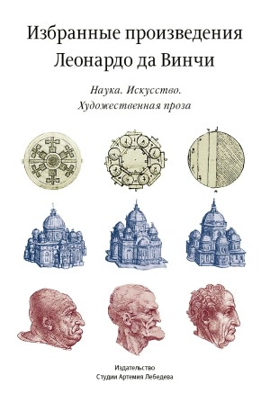 Selected Works of Leonardo da Vinci (In Russian)