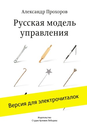 The Russian Model of Management (In Russian)