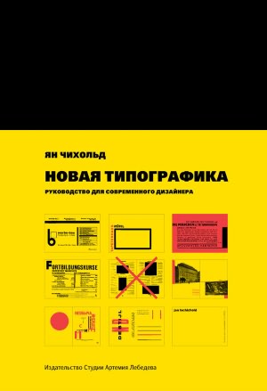 The New typography. A handbook for modern designers (In Russian)
