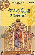 Exploring the Book of Kells (Japanese)