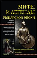 Mify i legendy rycarskoj epoxi (Russian edition)