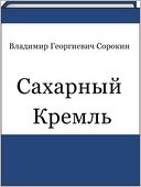 Saxarnyj Kreml (Russian edition)