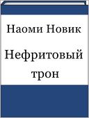 Nefritovyj tron (Russian edition)