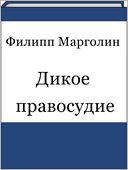 Dikoe pravosudie (Russian edition)