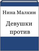 Devushki protiv (Russian edition)