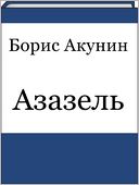 Azazel (Russian edition)