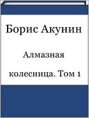Almaznaya kolesnica. Tom 1 (Russian edition)