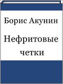 Nefritovye chetki (Russian edition)