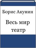 Ves mir teatr (Russian edition)