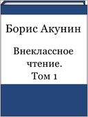 Vneklassnoe chtenie. Tom 1 (Russian edition)