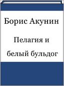 Pelagiya i belyj buldog (Russian edition)