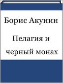 Pelagiya i chernyj monax (Russian edition)