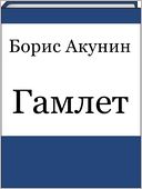 Gamlet (Russian edition)