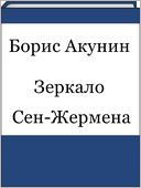 Zerkalo Sen-ZHermena (Russian edition)