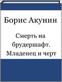 Smert na brudershaft. Mladenec i chert (Russian edition)