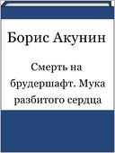Smert na brudershaft. Muka razbitogo serdca (Russian edition)