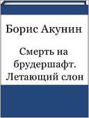 Smert na brudershaft. Letayushhij slon (Russian edition)