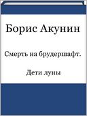 Smert na brudershaft. Deti luny (Russian edition)