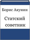 Statskij sovetnik (Russian edition)