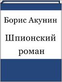 SHpionskij roman (Russian edition)