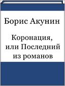 Koronaciya, ili Poslednij iz romanov (Russian edition)