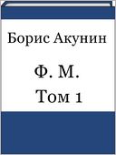 F. M. Tom 1 (Russian edition)