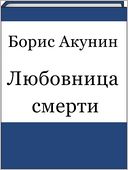 Lyubovnica smerti (Russian edition)