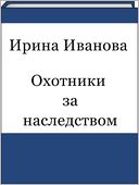 Oxotniki za nasledstvom (Russian edition)