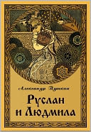Ruslan and Ludmila - Руслан и Людмила (Пушкин; Russian Edition; Illustrated)