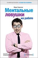 Mentalnye lovushki na rabote (Russian edition)