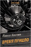 It's Time (Russian Edition)