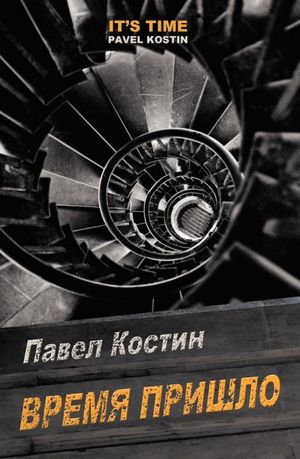 It's Time (Russian Edition)